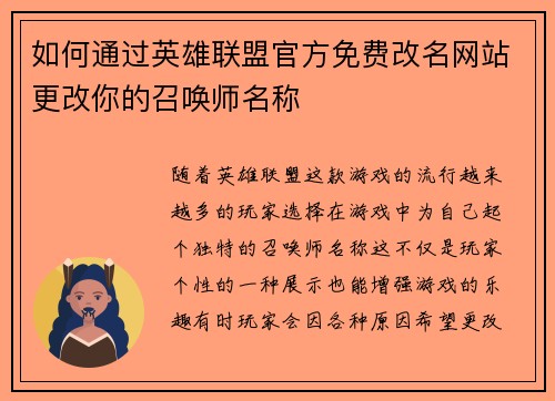 如何通过英雄联盟官方免费改名网站更改你的召唤师名称 如何通过英雄联盟官方免费改名网站更改你的召唤师名称