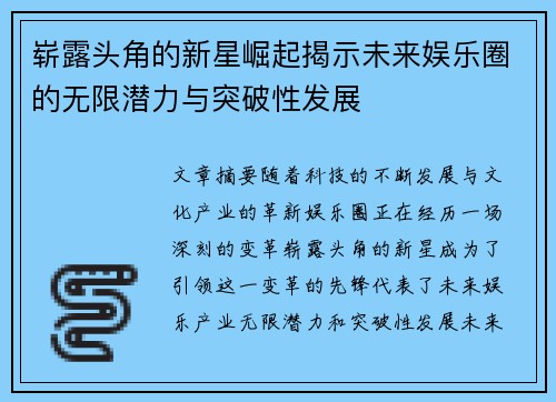 崭露头角的新星崛起揭示未来娱乐圈的无限潜力与突破性发展