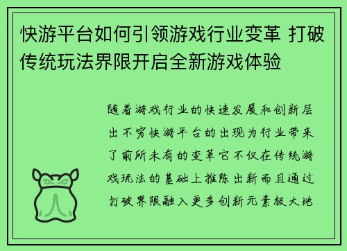 快游平台如何引领游戏行业变革 打破传统玩法界限开启全新游戏体验
