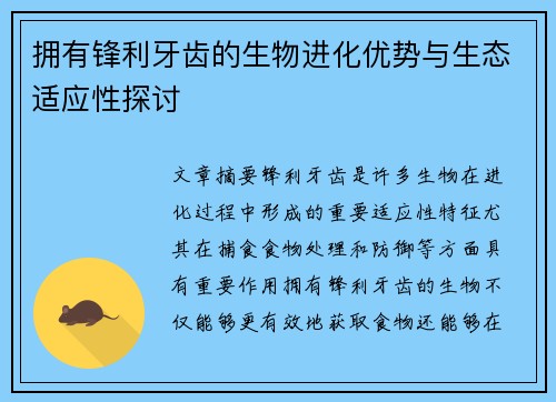 拥有锋利牙齿的生物进化优势与生态适应性探讨