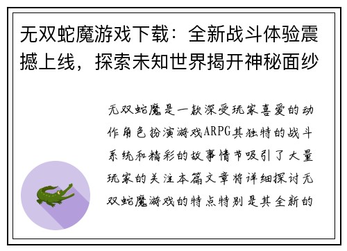 无双蛇魔游戏下载：全新战斗体验震撼上线，探索未知世界揭开神秘面纱
