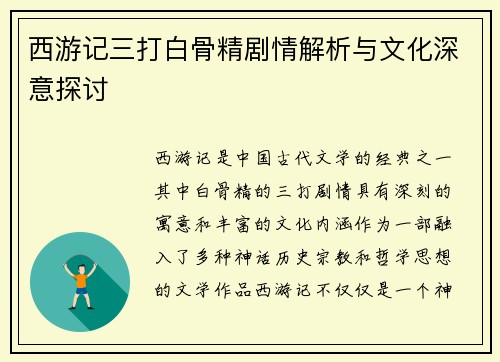 西游记三打白骨精剧情解析与文化深意探讨 西游记三打白骨精剧情解析与文化深意探讨