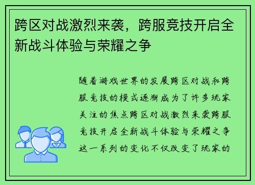 跨区对战激烈来袭，跨服竞技开启全新战斗体验与荣耀之争
