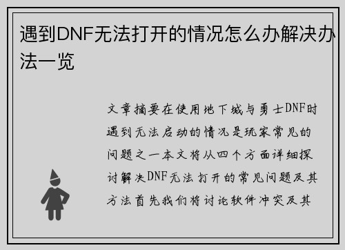 遇到DNF无法打开的情况怎么办解决办法一览 遇到DNF无法打开的情况怎么办解决办法一览