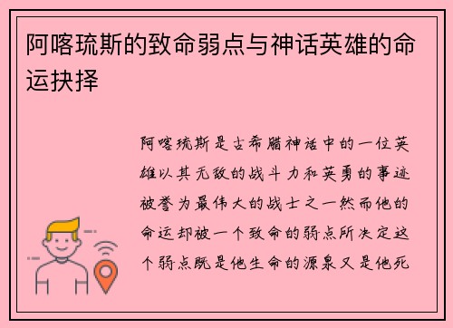 阿喀琉斯的致命弱点与神话英雄的命运抉择 阿喀琉斯的致命弱点与神话英雄的命运抉择