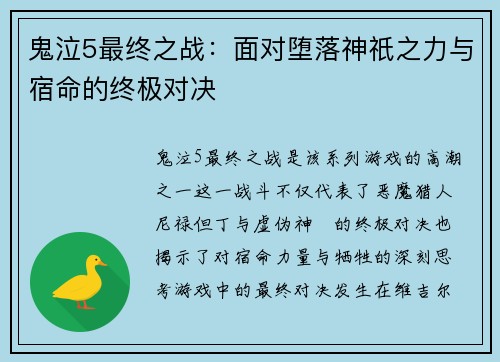 鬼泣5最终之战:面对堕落神祇之力与宿命的终极对决 鬼泣5最终之战:面对堕落神祇之力与宿命的终极对决