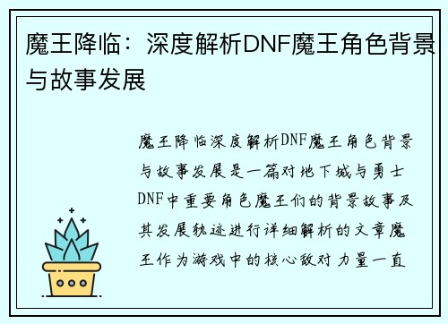 魔王降临：深度解析DNF魔王角色背景与故事发展