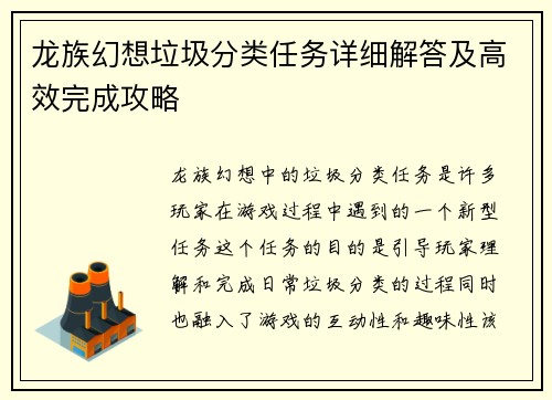 龙族幻想垃圾分类任务详细解答及高效完成攻略 龙族幻想垃圾分类任务详细解答及高效完成攻略