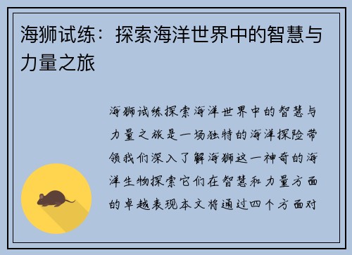 海狮试练:探索海洋世界中的智慧与力量之旅 海狮试练:探索海洋世界中的智慧与力量之旅