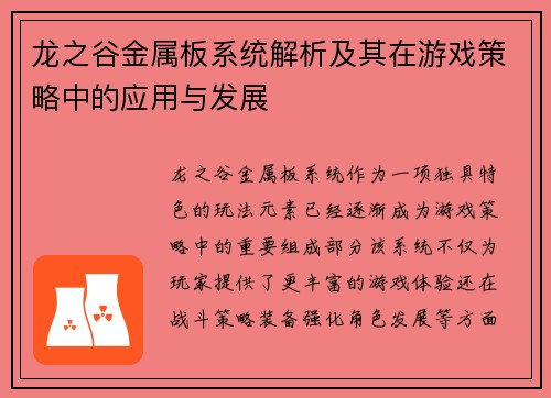 龙之谷金属板系统解析及其在游戏策略中的应用与发展 龙之谷金属板系统解析及其在游戏策略中的应用与发展