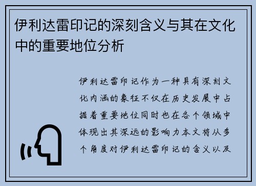 伊利达雷印记的深刻含义与其在文化中的重要地位分析 伊利达雷印记的深刻含义与其在文化中的重要地位分析