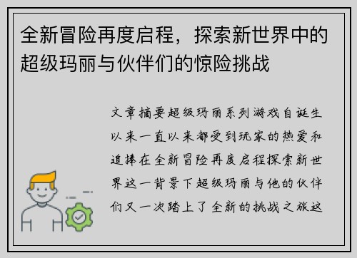 全新冒险再度启程,探索新世界中的超级玛丽与伙伴们的惊险挑战 全新冒险再度启程,探索新世界中的超级玛丽与伙伴们的惊险挑战