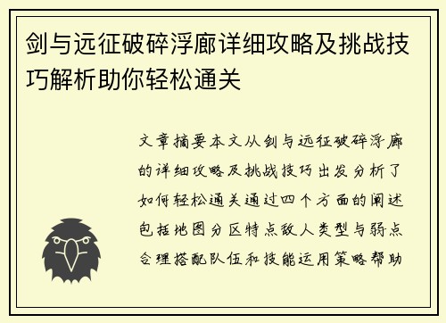 剑与远征破碎浮廊详细攻略及挑战技巧解析助你轻松通关 剑与远征破碎浮廊详细攻略及挑战技巧解析助你轻松通关