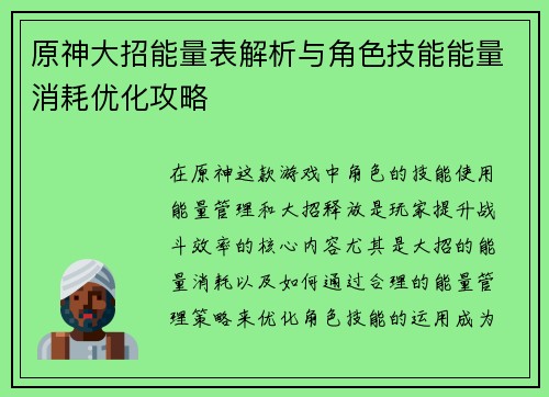 原神大招能量表解析与角色技能能量消耗优化攻略