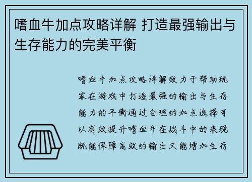 嗜血牛加点攻略详解 打造最强输出与生存能力的完美平衡 嗜血牛加点攻略详解 打造最强输出与生存能力的完美平衡