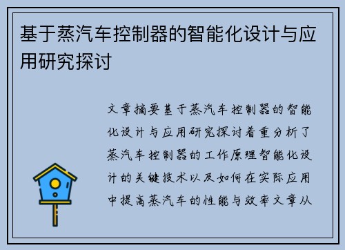 基于蒸汽车控制器的智能化设计与应用研究探讨 基于蒸汽车控制器的智能化设计与应用研究探讨