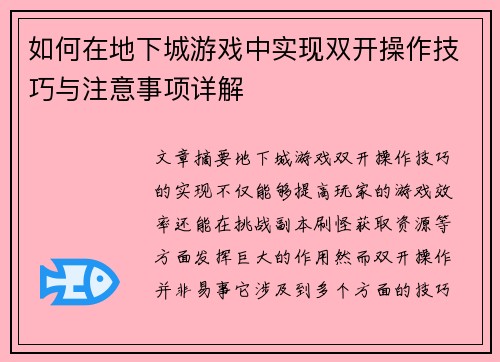 如何在地下城游戏中实现双开操作技巧与注意事项详解 如何在地下城游戏中实现双开操作技巧与注意事项详解