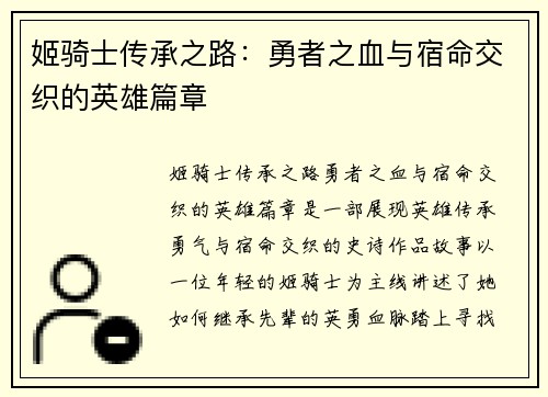 姬骑士传承之路:勇者之血与宿命交织的英雄篇章 姬骑士传承之路:勇者之血与宿命交织的英雄篇章