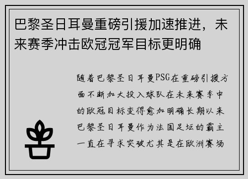 巴黎圣日耳曼重磅引援加速推进,未来赛季冲击欧冠冠军目标更明确 巴黎圣日耳曼重磅引援加速推进,未来赛季冲击欧冠冠军目标更明确